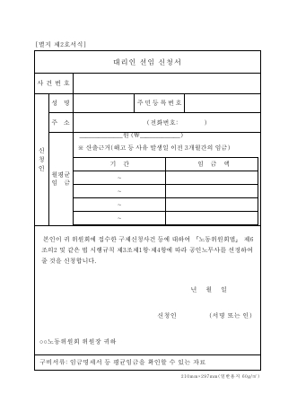 대리인 선임 신청서-(공인노무사)