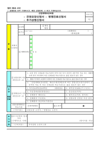 산업재해보상보험 □전원요양신청서 □병행진료신청서 □추가상병신청서