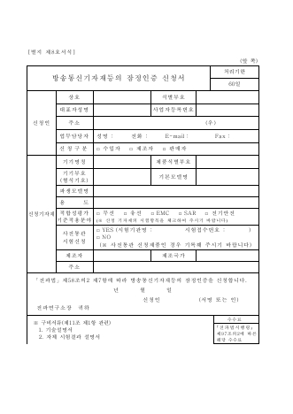 방송통신기자재등의 잠정인증신청서