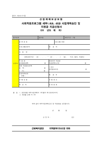 사회적응프로그램 세부사업계획승인및지원금 지급신청서