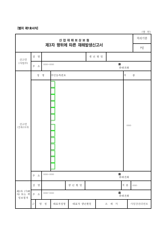 산업재해보상보험 제3자 행위에 따른 재해발생신고서