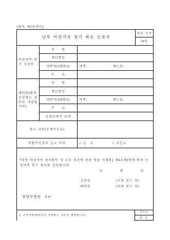 남북 이산가족 찾기 취소 신청서