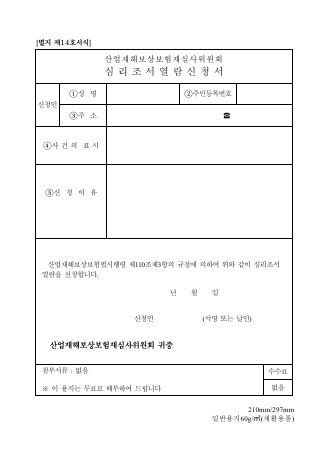 산재보상 심리조서 열람신청서