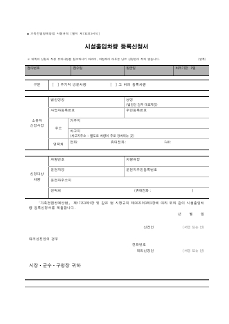 시설출입차량 등록신청서