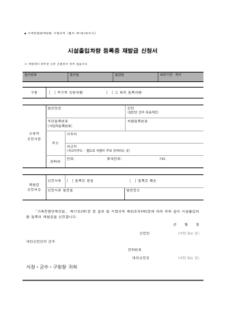 시설출입차량 등록증 재발급 신청서