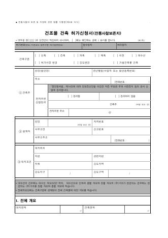 건조물 건축 허가신청서(전통사찰보존지)