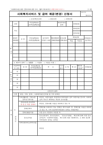 사회복지서비스 및 급여 제공(변경) 신청서 등