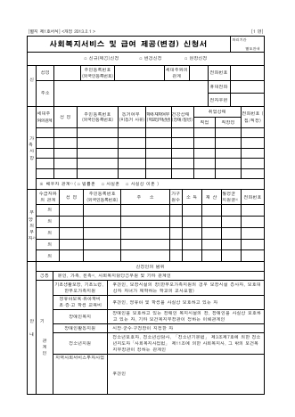 - 사회복지서비스 및 급여 제공(변경) 신청서- 사회복지서비스 이용권(바우처) 제공(변경) 신청서