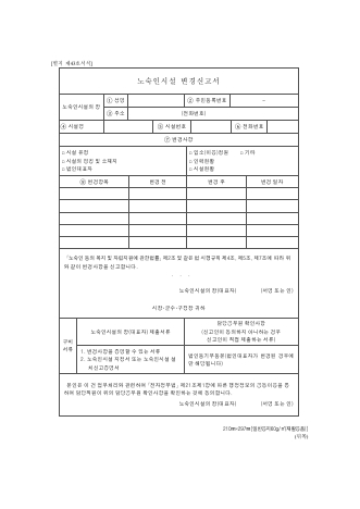 노숙인시설 변경신고서