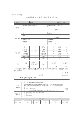 노숙인종합지원센터 설치.운영 신고서