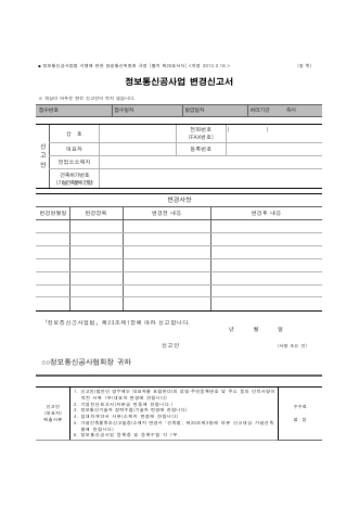 정보통신공사업 변경신고서