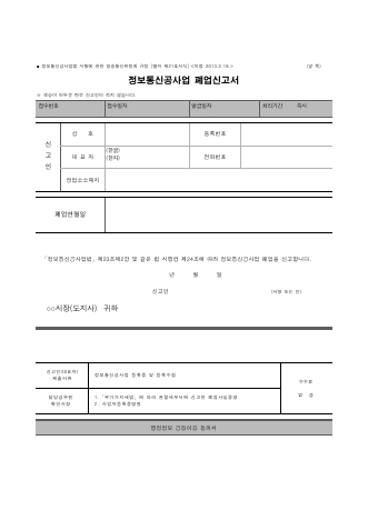 정보통신공사업 폐업신고서