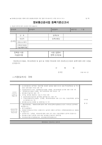 정보통신공사업 등록기준신고서