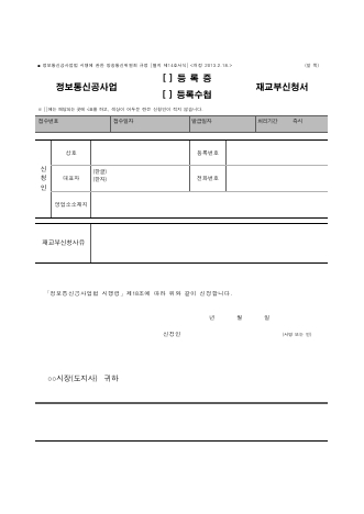 정보통신공사업(등록증,등록수첩)재교부신청서