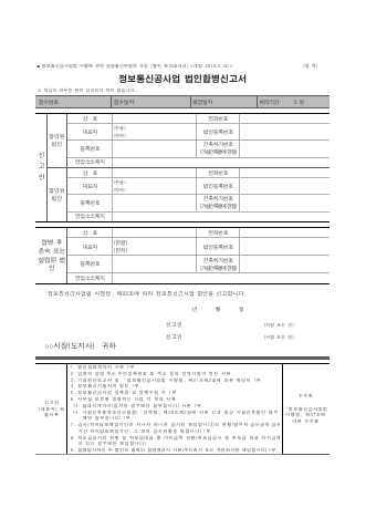 정보통신공사업 법인합병신고서