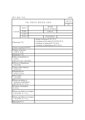 수출식품영문증명신청서