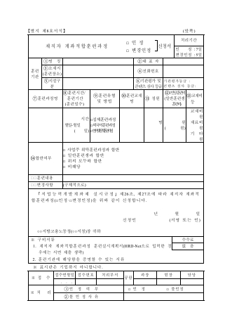 재직자 계좌적합훈련과정 인정(변경인정) 신청서재직자 계좌적합훈련과정 훈련실시계획서