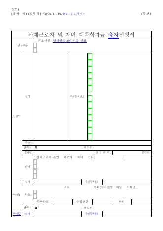 산재근로자 및 자녀 대학학자금 대부신청서