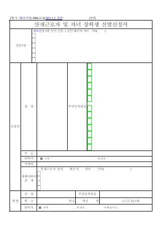 산재근로자 및 자녀 장학생 선발신청서