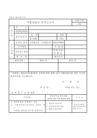 적합성평가 변경신고서