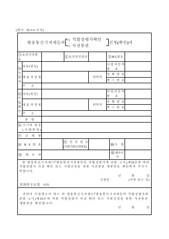 방송통신기자재 등의 적합성평가 확인.사전통관 신청(확인)서