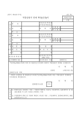 적합성평가면제 확인신청서