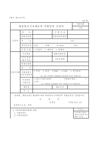 방송통신기자재등의 적합인증 신청서