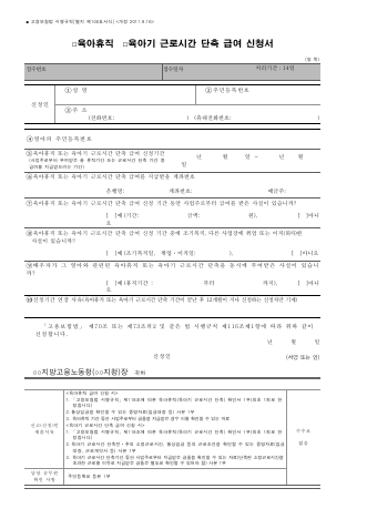 육아휴직 육아기 근로시간 단축 급여 신청서