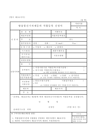 방송통신기자재 등의 적합등록 신청서