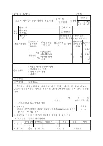 근로자 직무능력향상 지원금 훈련과정 인정(변경인정)신청서