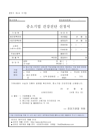 중소기업 건강진단 신청서(중소기업 건강관리 요령 별지 제1호 서식)