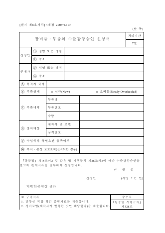 장비품ㆍ부품의 수출감항승인 신청서