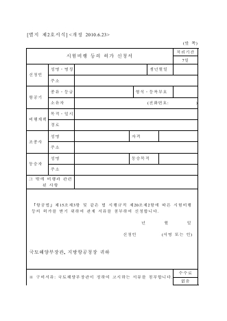 시험비행 등의 허가 신청서