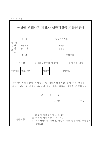 한센인피해사건 피해자 생활지원금지급신청서