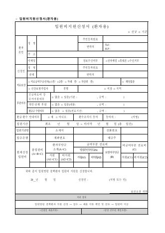 지원신청서(입원비 및 부양가족생계비 지원신청서)