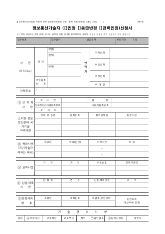 정보통신기술자(인정,등급변경,경력인정) 신청서