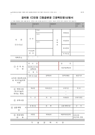 감리원(인정,등급변경,경력인정)신청서