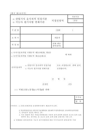 □ 산업기사 응시자격 인정기관 □ 기능사 필기시험 면제기관 지정신청서