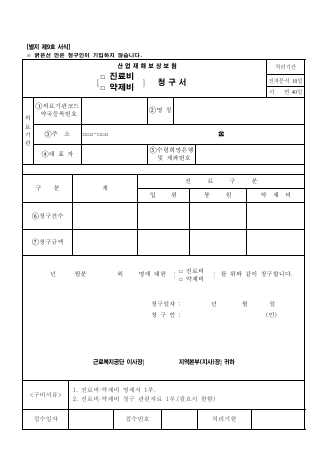 산업재해보상보험 □진료비 □약제비 청구서