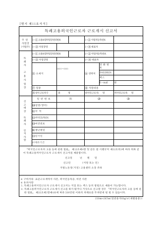 특례고용외국인근로자 근로개시신고서