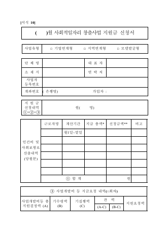 사회적일자리창출사업 지원금 신청