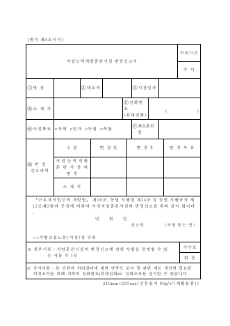 직업능력개발훈련시설 변경신고서