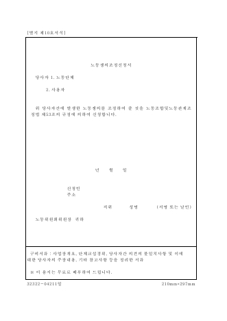 노동쟁의조정신청서