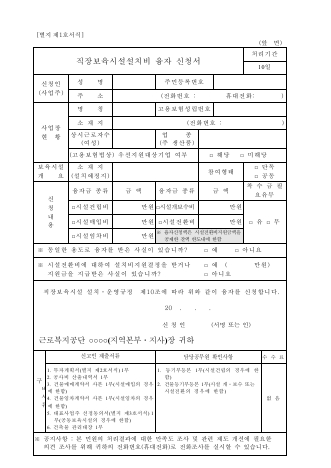 직장보육시설설치비 융자 신청서