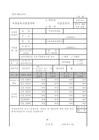 직장보육시설설치비 착수금·잔금 지급신청서