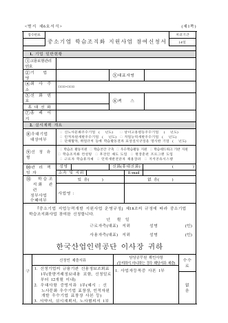 중소기업 학습조직화 지원사업 참여신청서