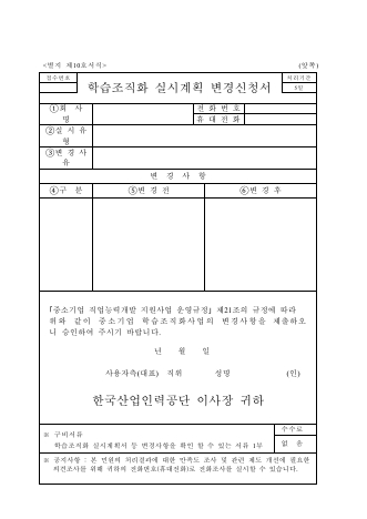 학습조직화 실시계획 변경신청서