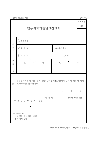 업무위탁기관변경신청서