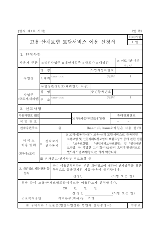 고용·산재보험 토탈서비스 이용 신청서