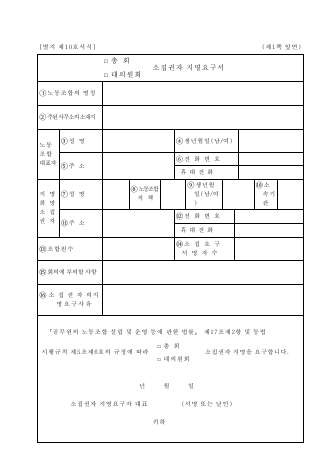 총회 대의원회 소집권자 지명요구서(공무원 노동조합)